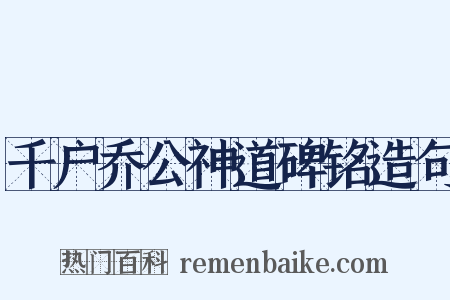 千户乔公神道碑铭造句是什么意思的图片